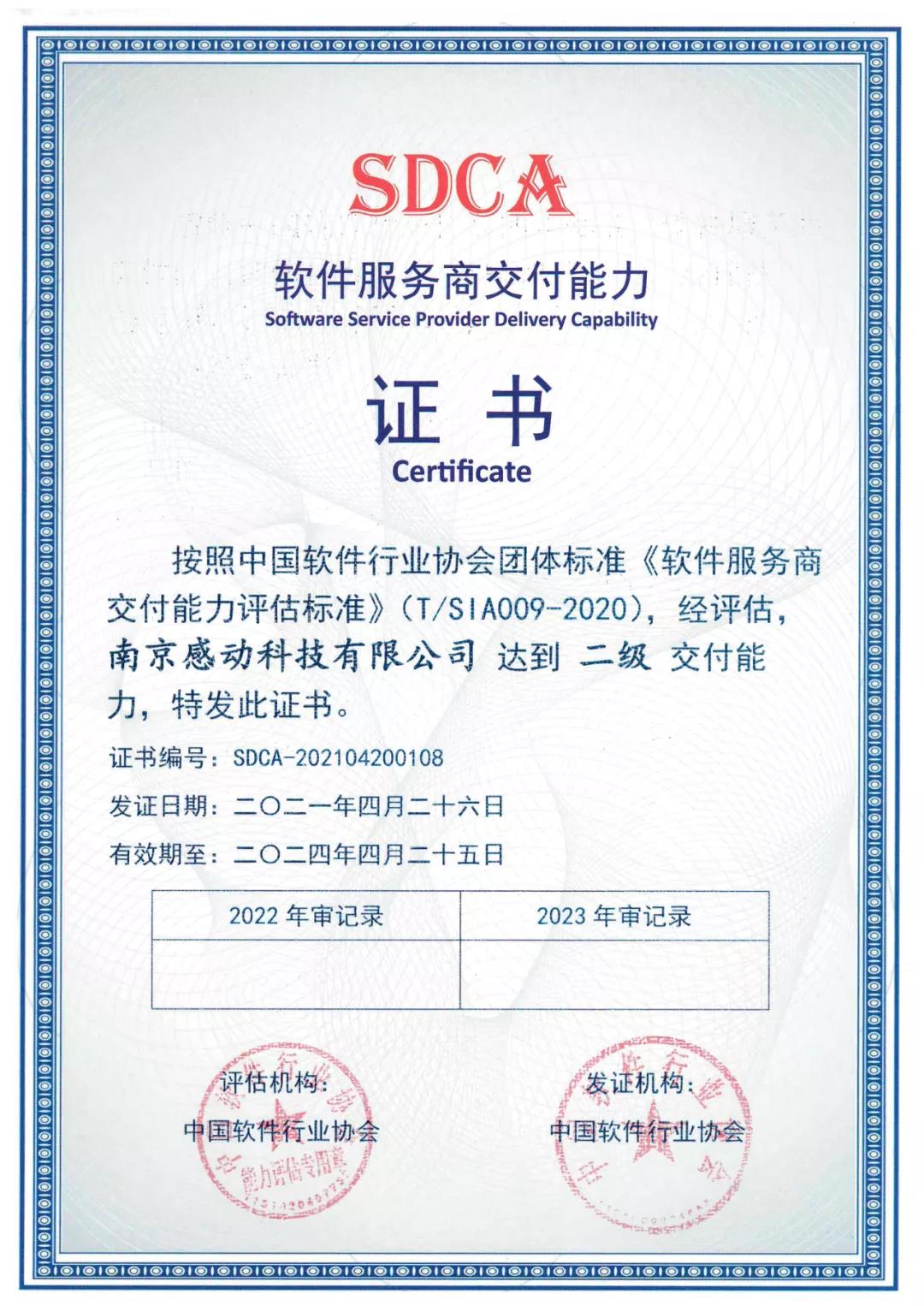 喜報！ 感動科技喜獲SDCA軟件服務(wù)商交付能力二級證書
