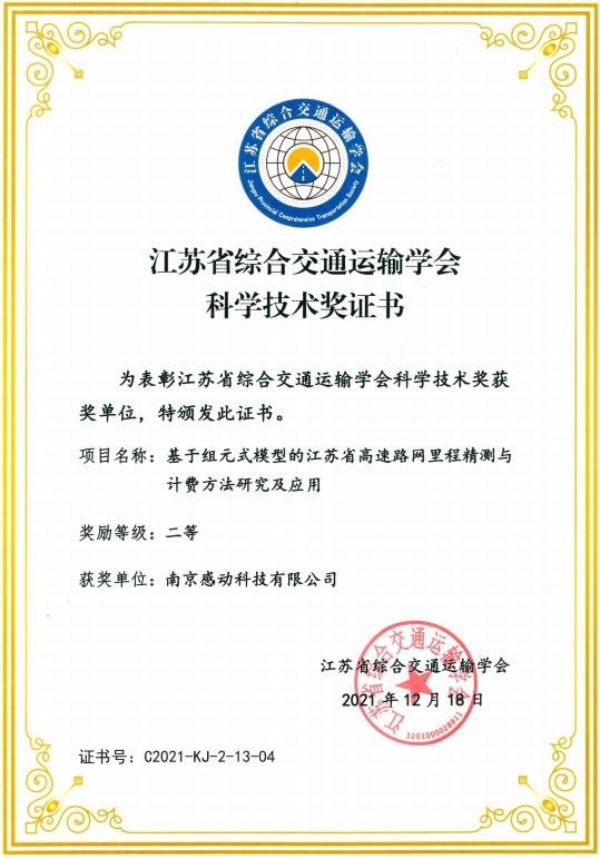 喜報！我司榮獲江蘇省綜合交通運輸學會科學技術獎！